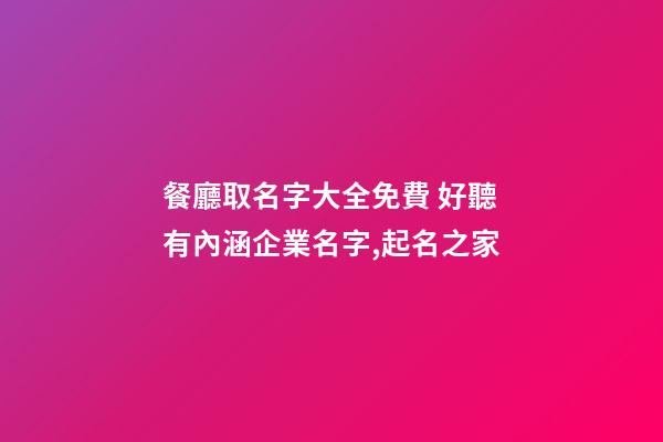 餐廳取名字大全免費 好聽有內涵企業名字,起名之家-第1張-公司起名-玄機派